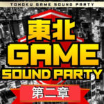 俺たちファミコンマニアーズ 11月23日 東北GAME SOUND PARTY 第二章 開催